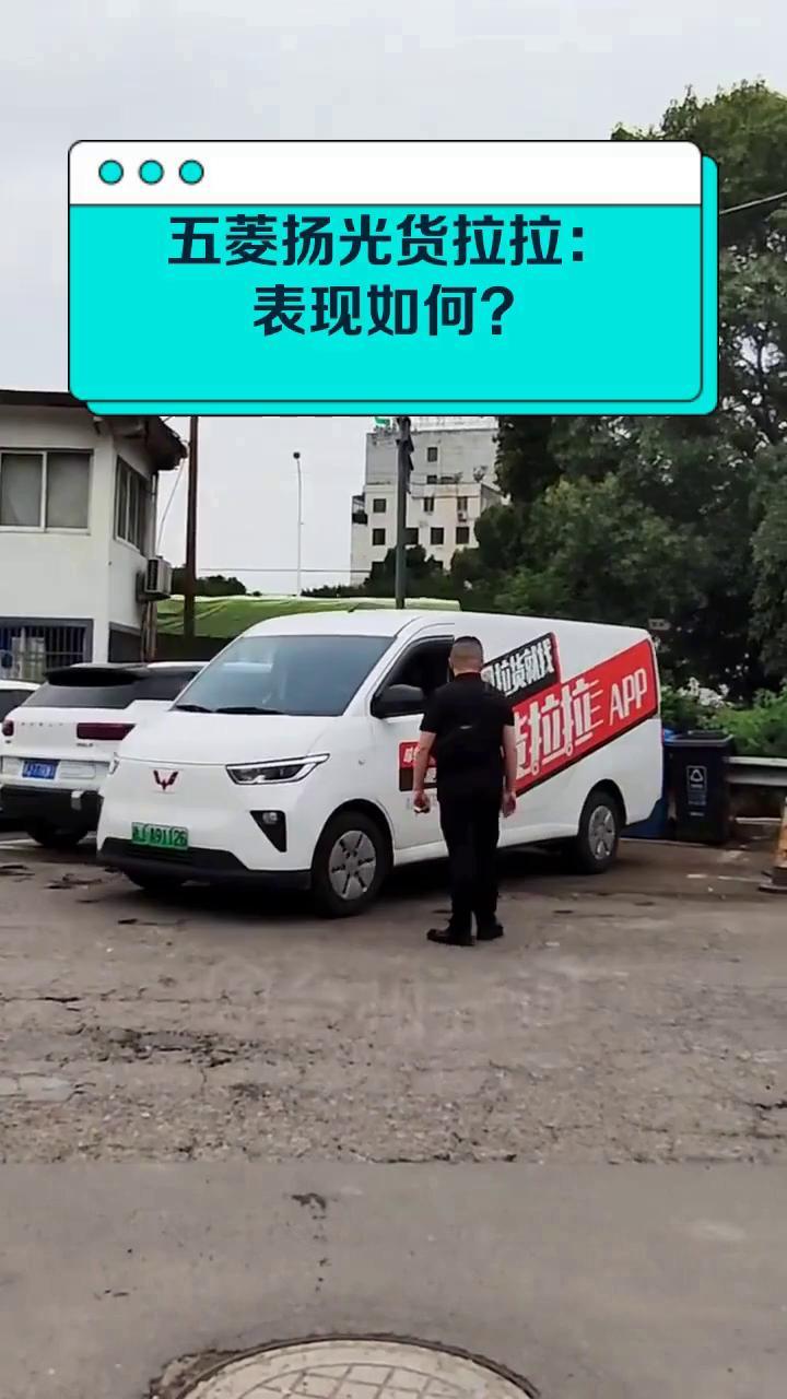 五菱扬光货拉拉:表现如何?