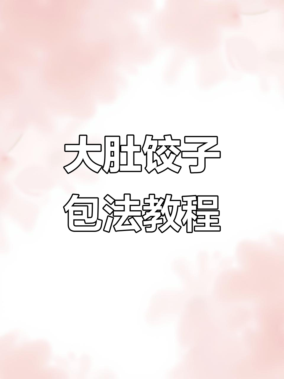 轻松学会大肚水饺包法,手把手教你技巧