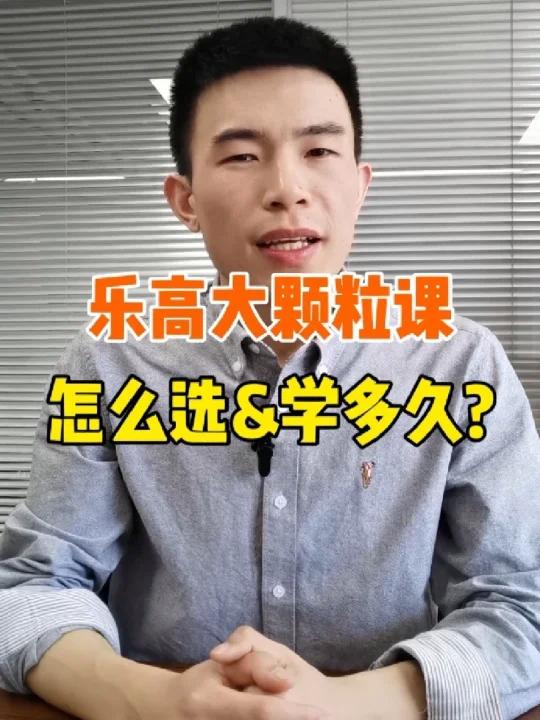 乐高大颗粒课程怎么选?上多久?