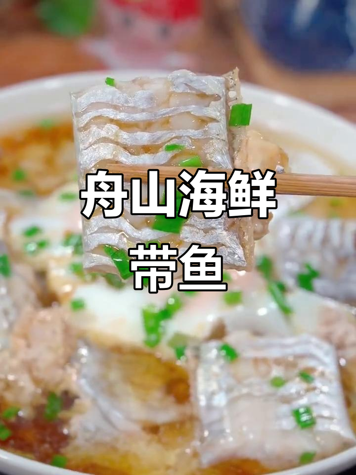 舟山带鱼，家家户户的招牌美味