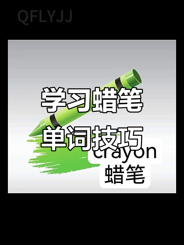 蜡笔英语单复数大揭秘,学会这些你也能轻松掌握