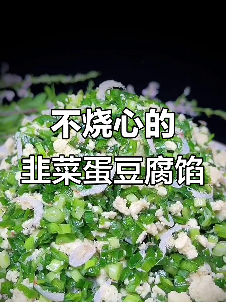 韭菜鸡蛋豆腐馅,教你做不烧心、不伤胃的饺子