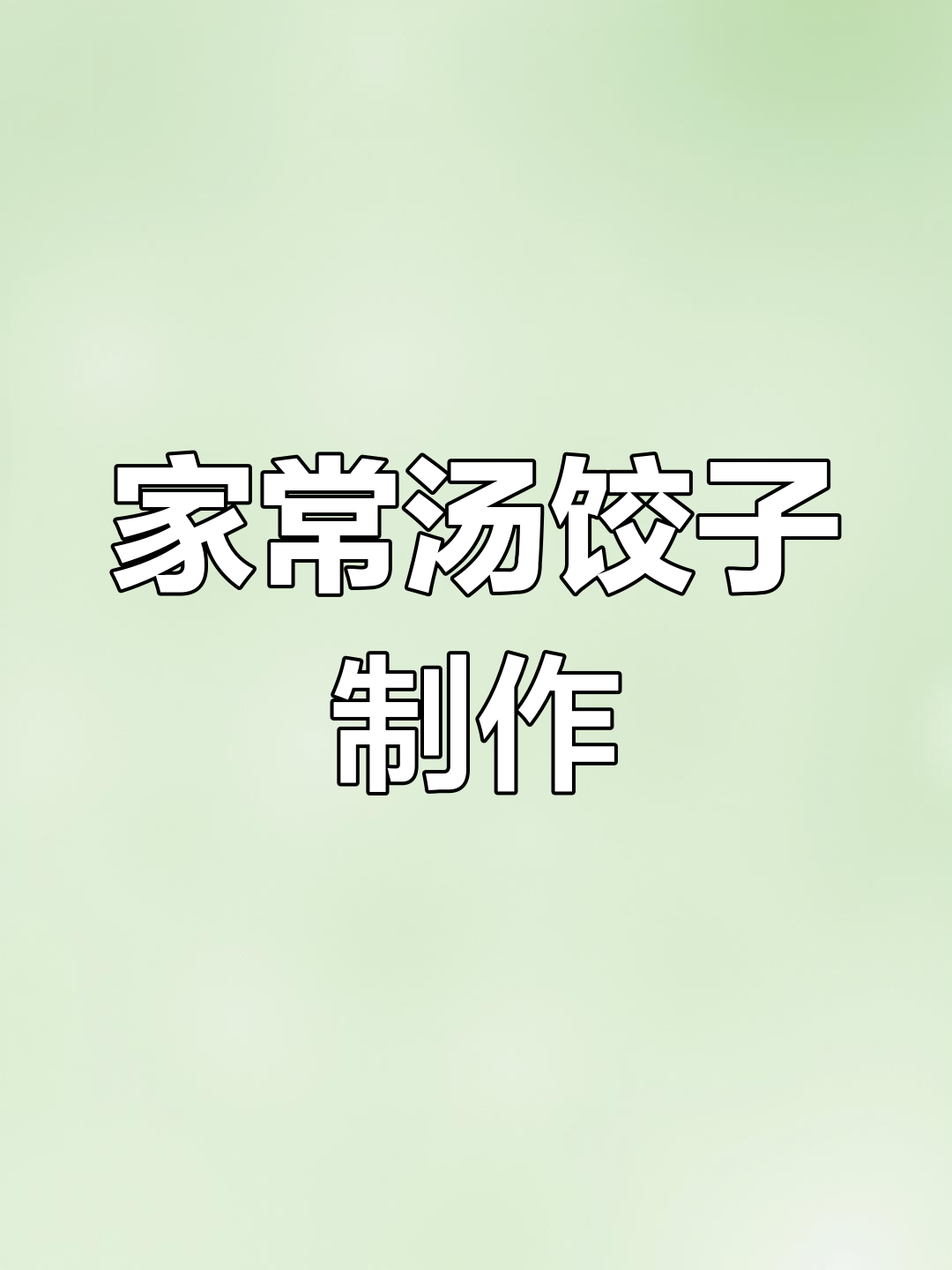 英吉沙县汤饺子的家常做法