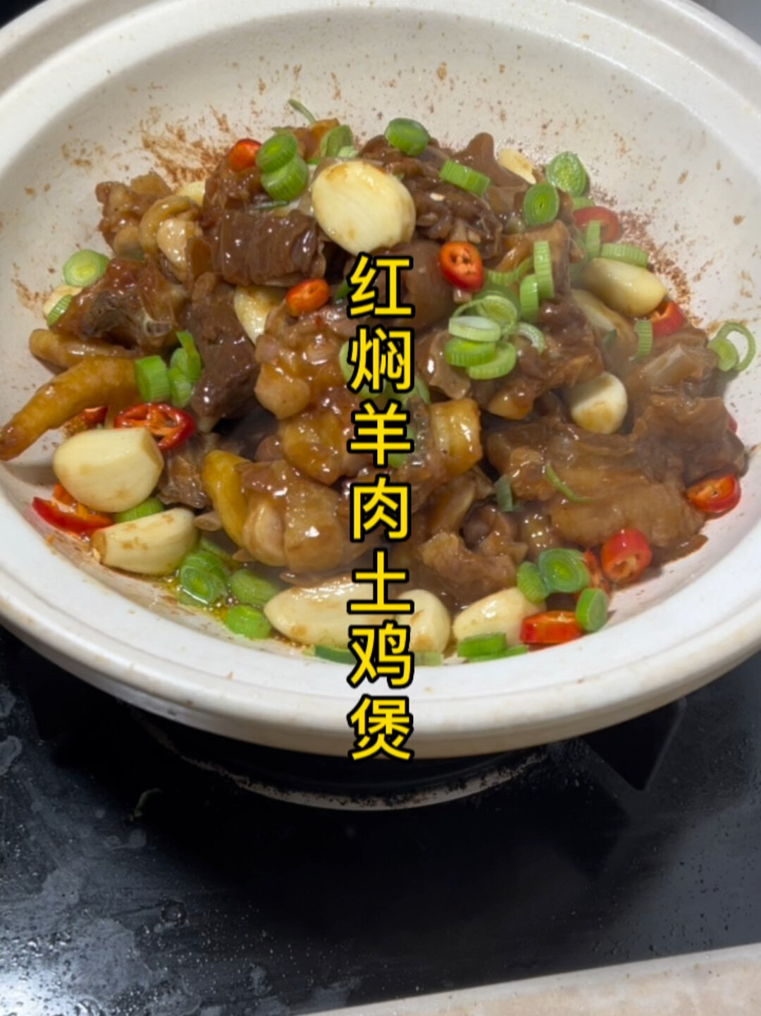 红焖羊肉土鸡煲