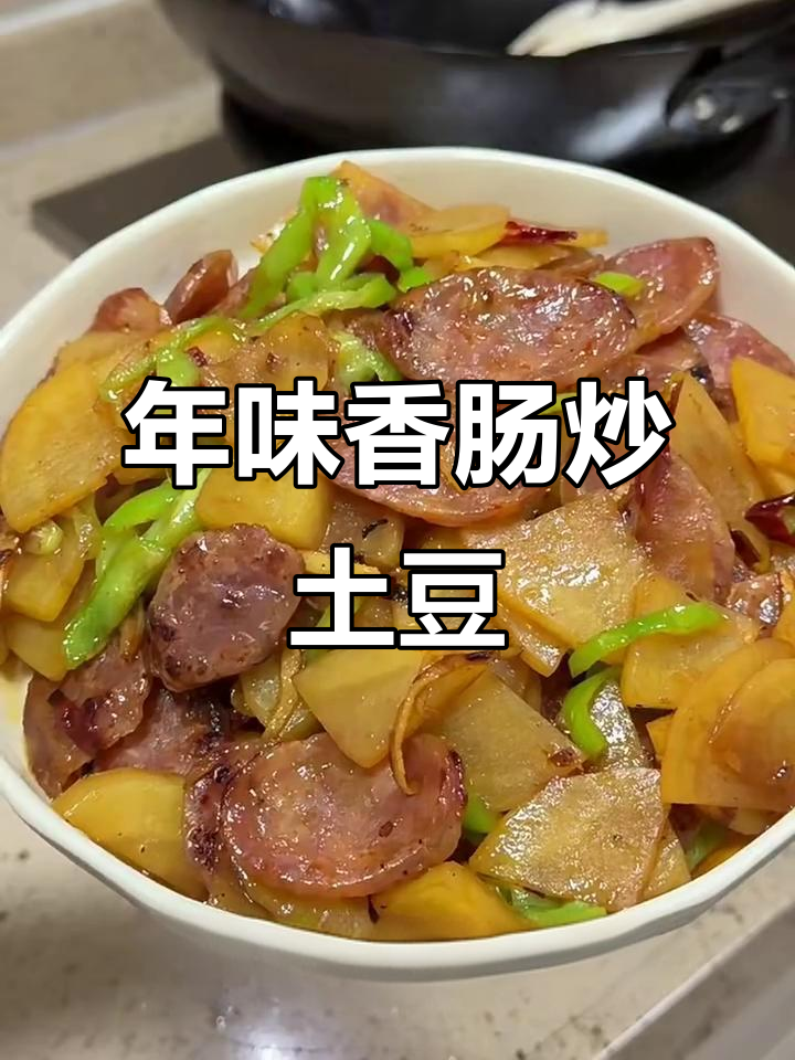 过年才能吃到的香肠炒土豆,家常味十足!