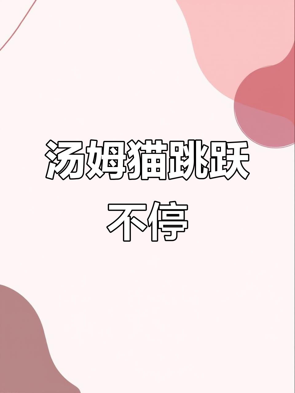 汤姆猫太可爱了,一直在跳来跳去!