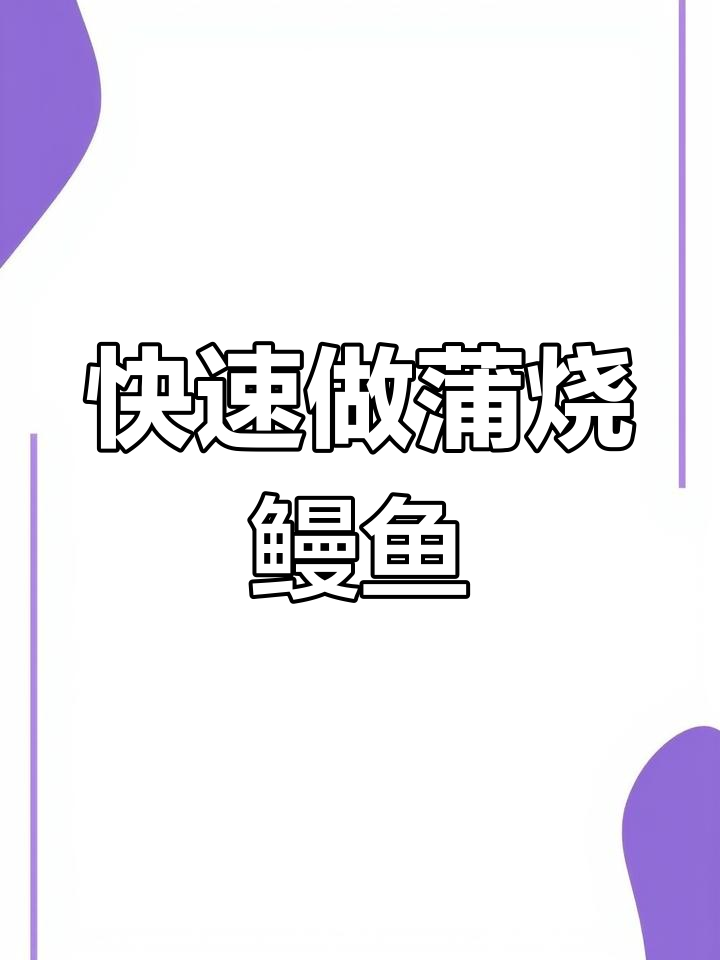 只需2分钟,轻松在家做出高端蒲烧鳗鱼料理