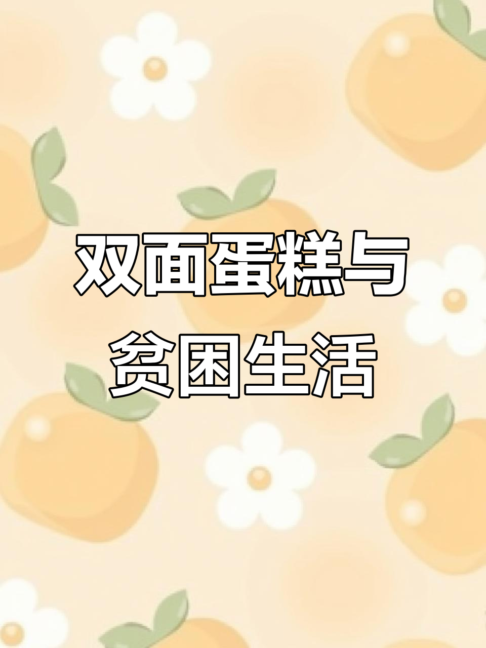 烘焙日常:双面蛋糕与价格战,国庆假期如何度过?