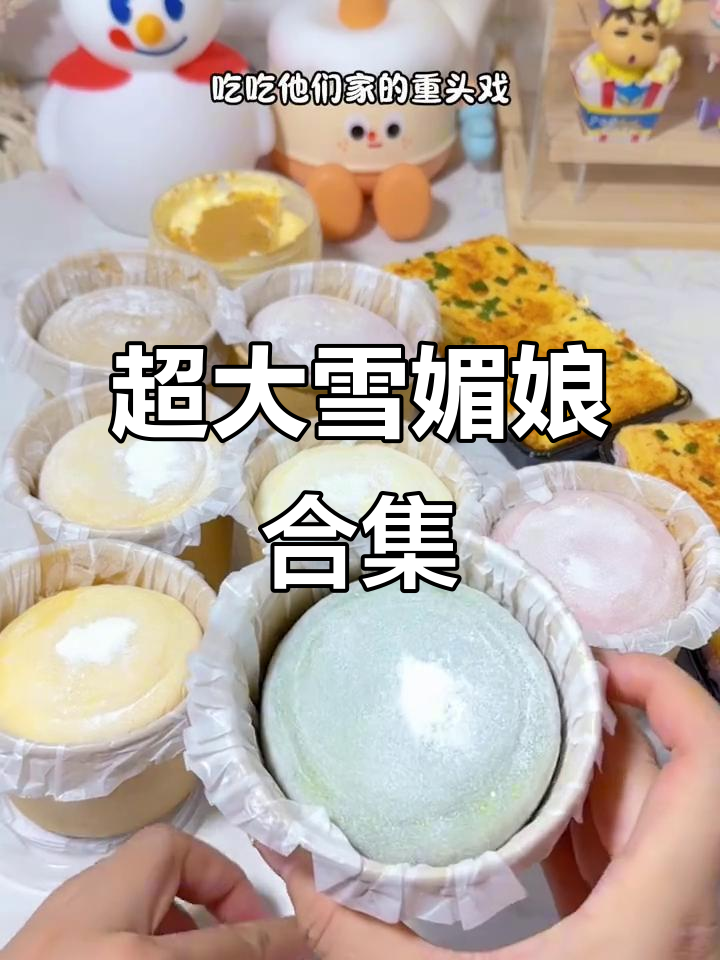 超大雪媚娘大集合,豆乳、开心果与咸蛋黄完美结合