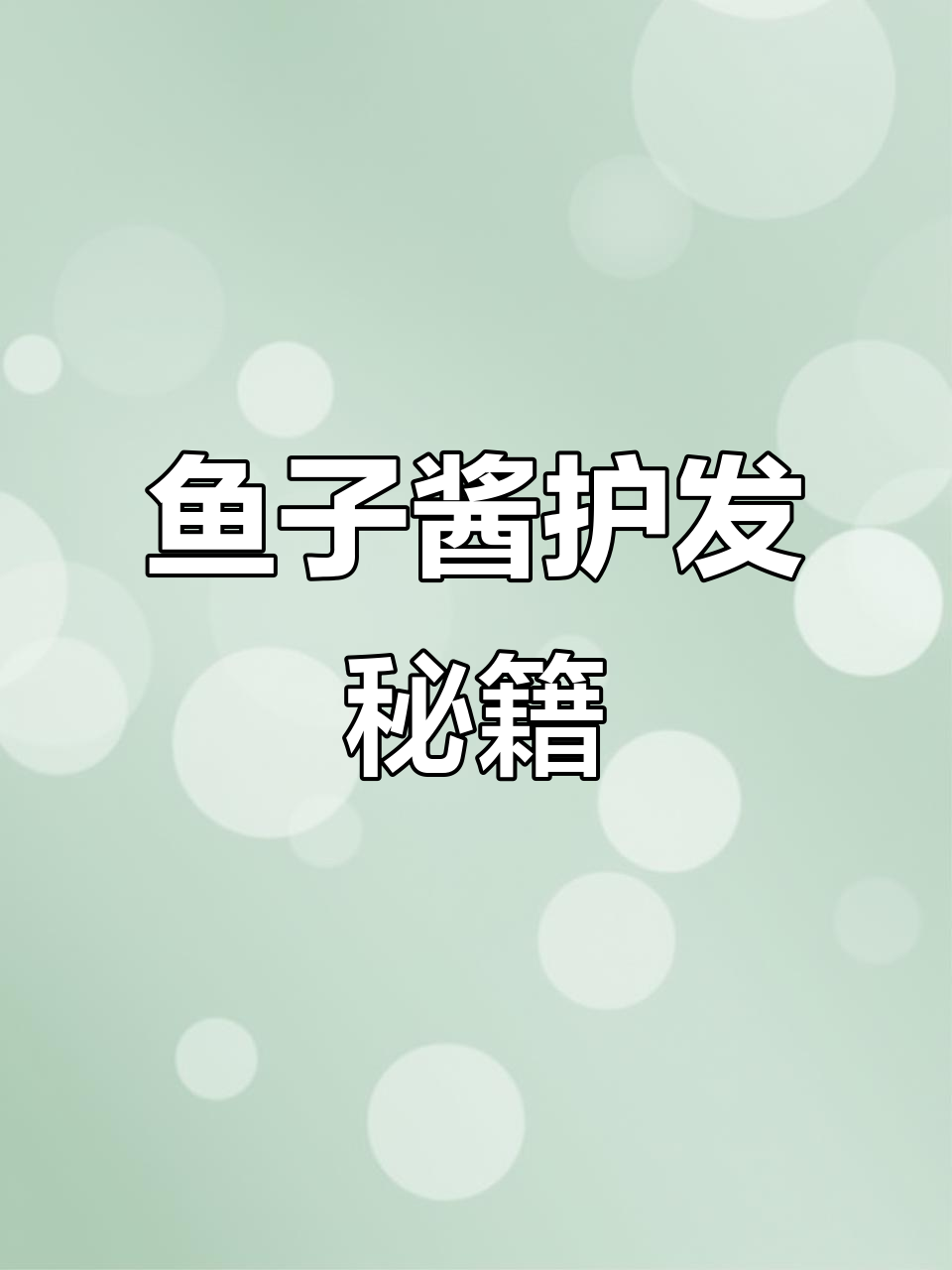 鱼子酱洗发水,滋养发根,让秀发柔顺有光泽