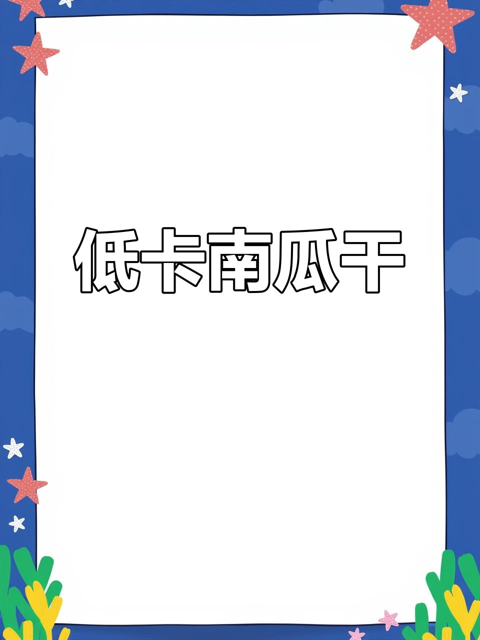 贝贝南瓜干:低卡无糖,香糯有嚼劲的追剧小零食