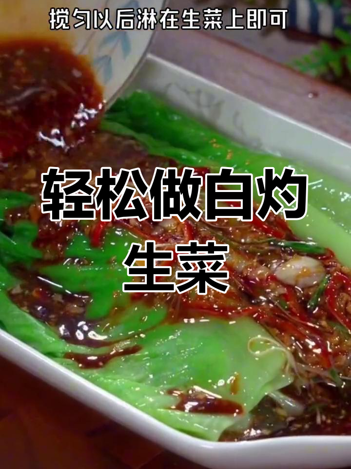 白灼生菜,简单又美味