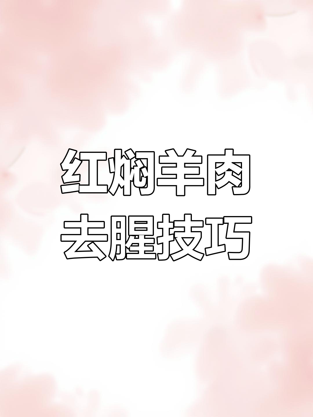 羊肉无膻味,红焖做法大揭秘
