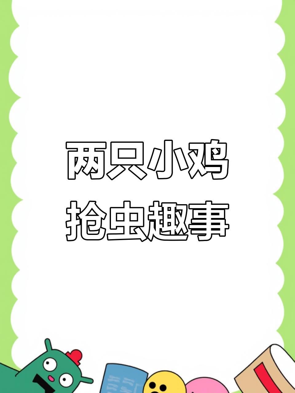 小鸡争虫子,拉断摔成“小鸡”笑料不断