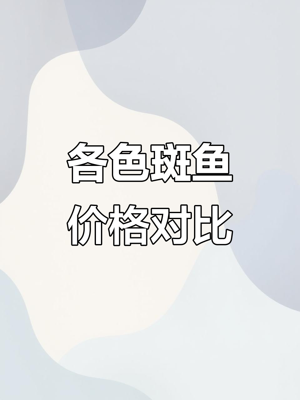 各种斑鱼价格大揭秘,东星斑到老鼠斑一网打尽
