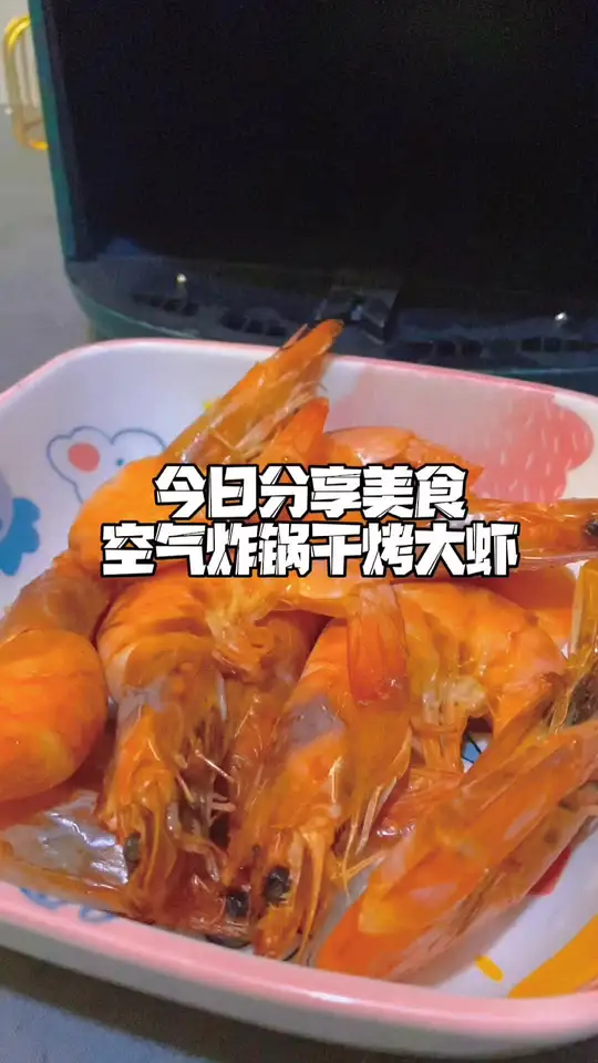 空气炸锅干烤大虾,美味美食大分享