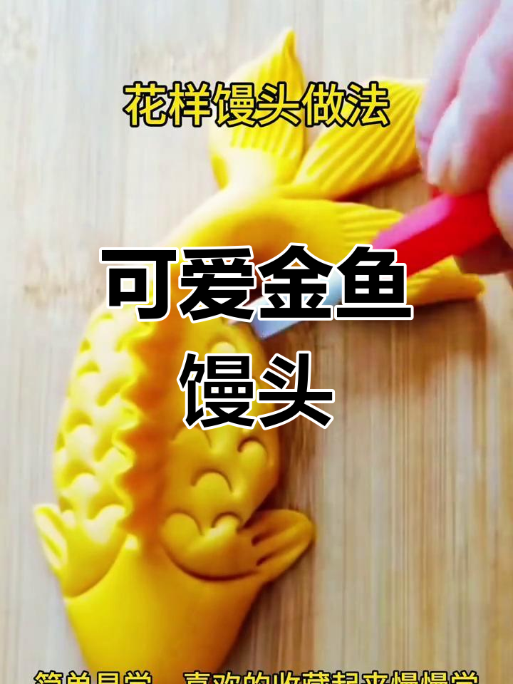 金鱼馒头做法,简单又有趣,大人小孩都爱吃