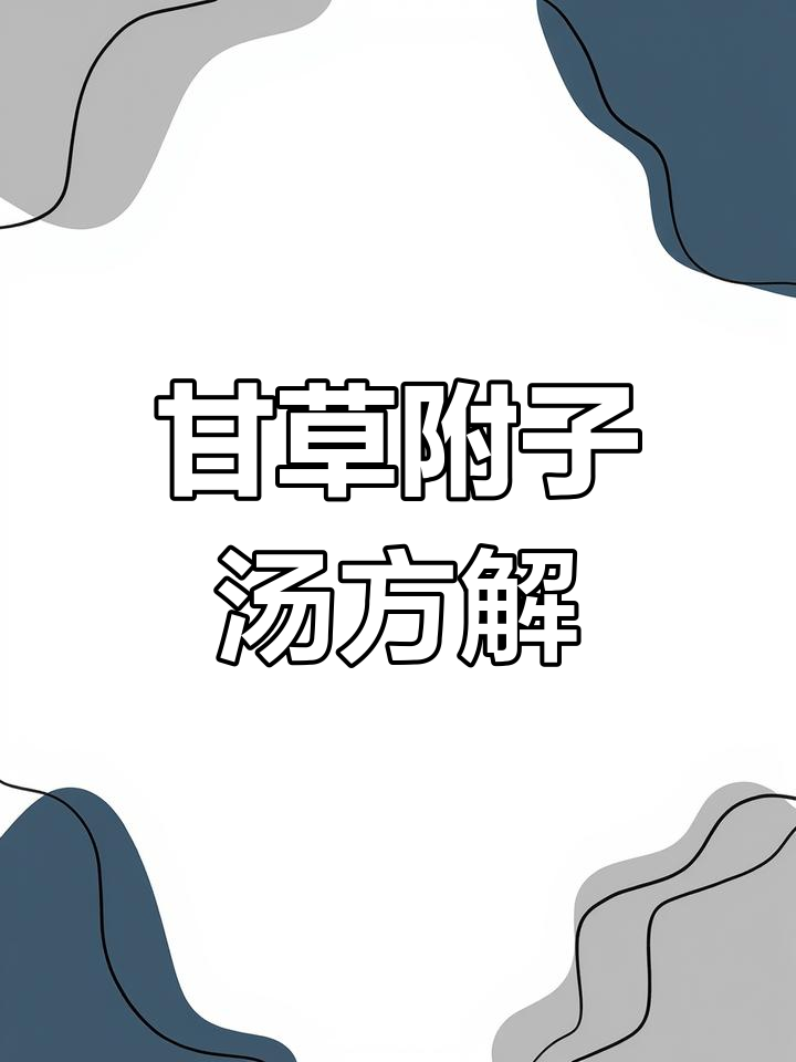 甘草附子汤的配伍与功效解析
