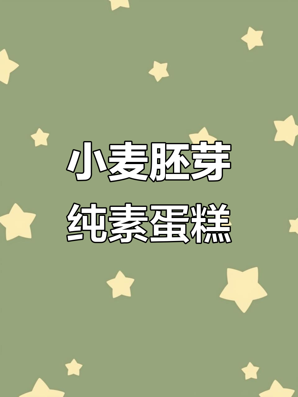 纯素小麦胚芽蛋糕,香甜松软,空气炸锅轻松做