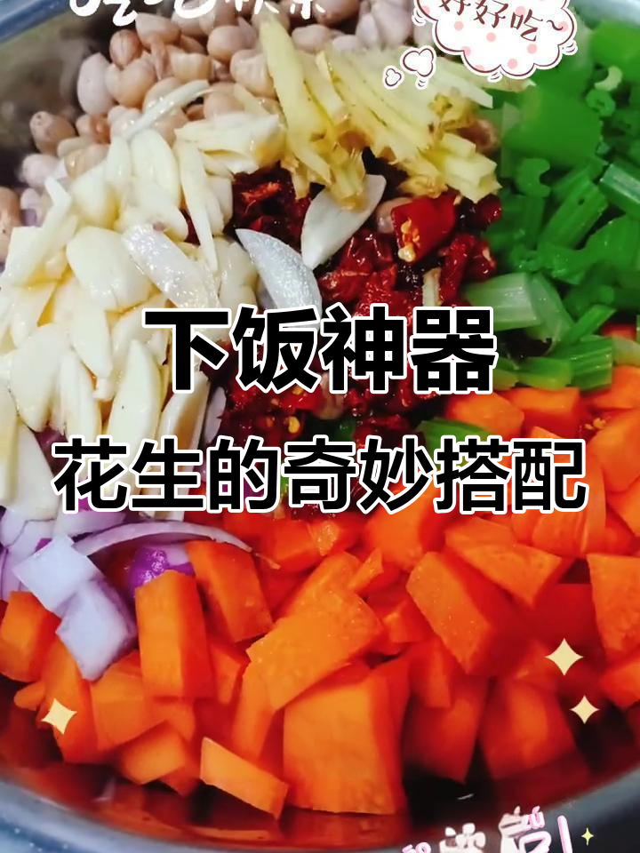 花生米泡多了?加点芹菜、胡萝卜和洋葱,秒变美味下饭菜!
