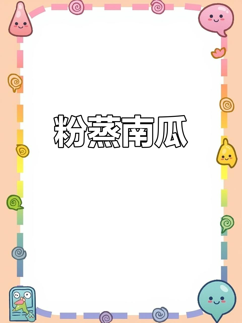 蒸南瓜的独特做法,简单又美味!