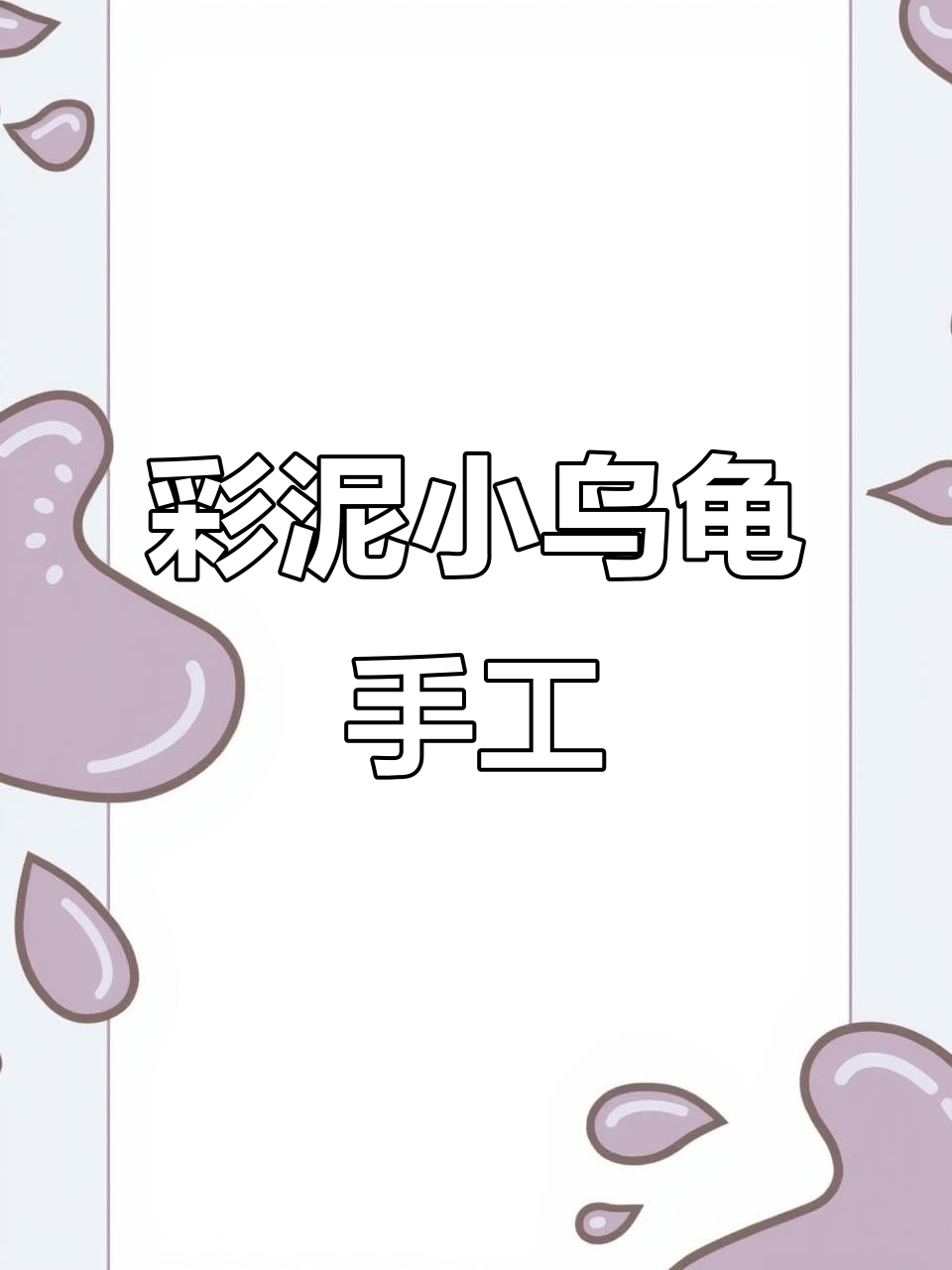 用废鸡蛋壳做可爱小乌龟,简单又有趣!