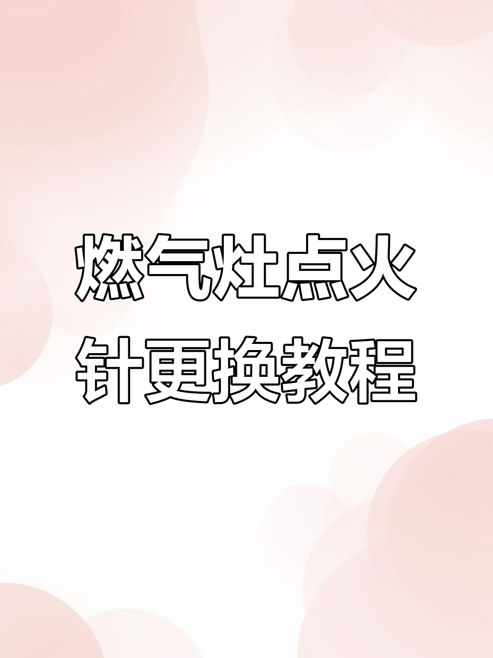 燃气灶点火针与感应针拆解维修全流程,轻松搞定熄火问题