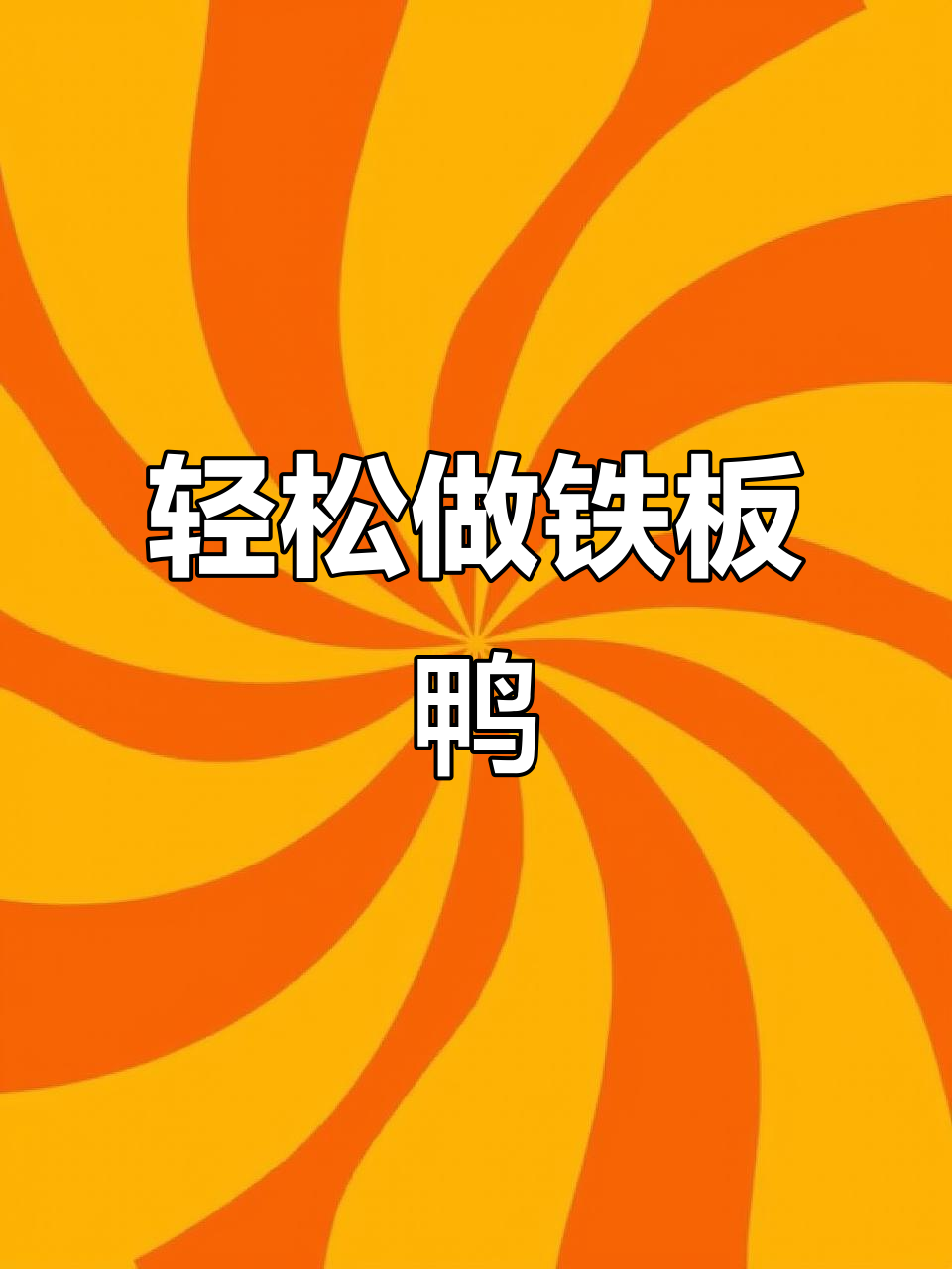 铁板鸭制作全攻略，烤出皮酥肉嫩的完美口感