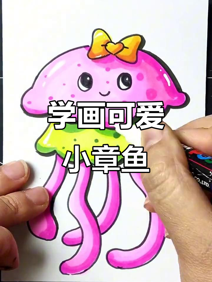 零基础学画章鱼，简单又有趣！