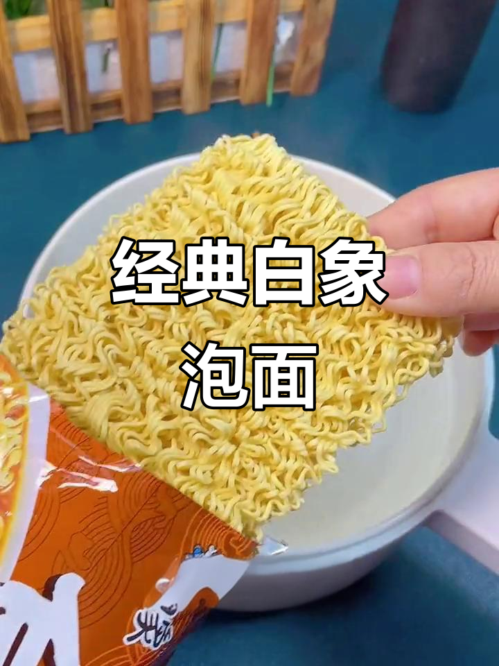 白象方便面,清爽不腻,78克一包让你重温童年味