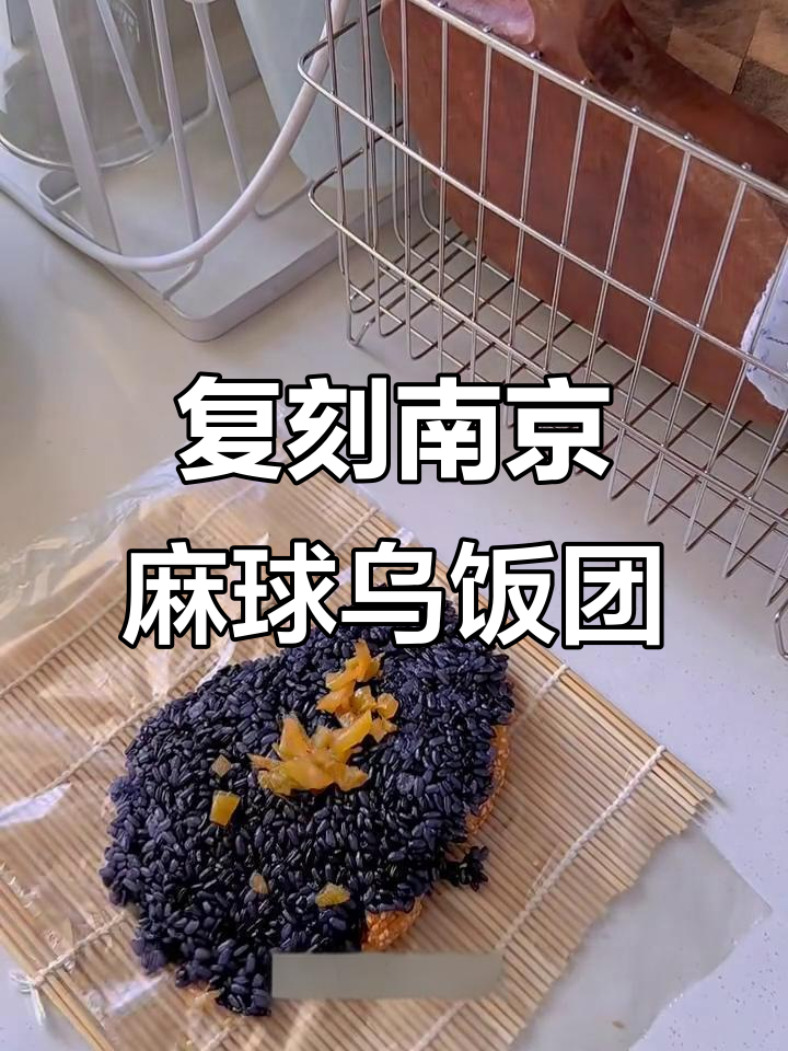 南京经典麻球乌饭团,外酥内糯,早餐必备!
