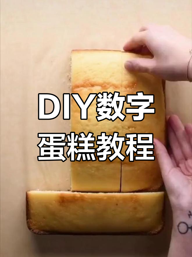 手工DIY数字蛋糕制作技巧