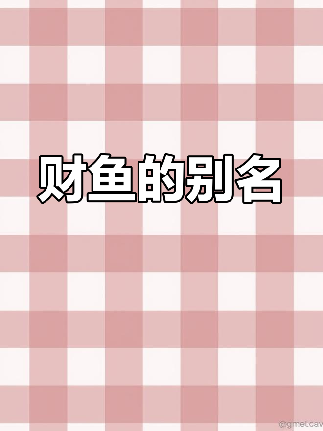 财鱼,乌鳢的别称,体重2.5至3斤