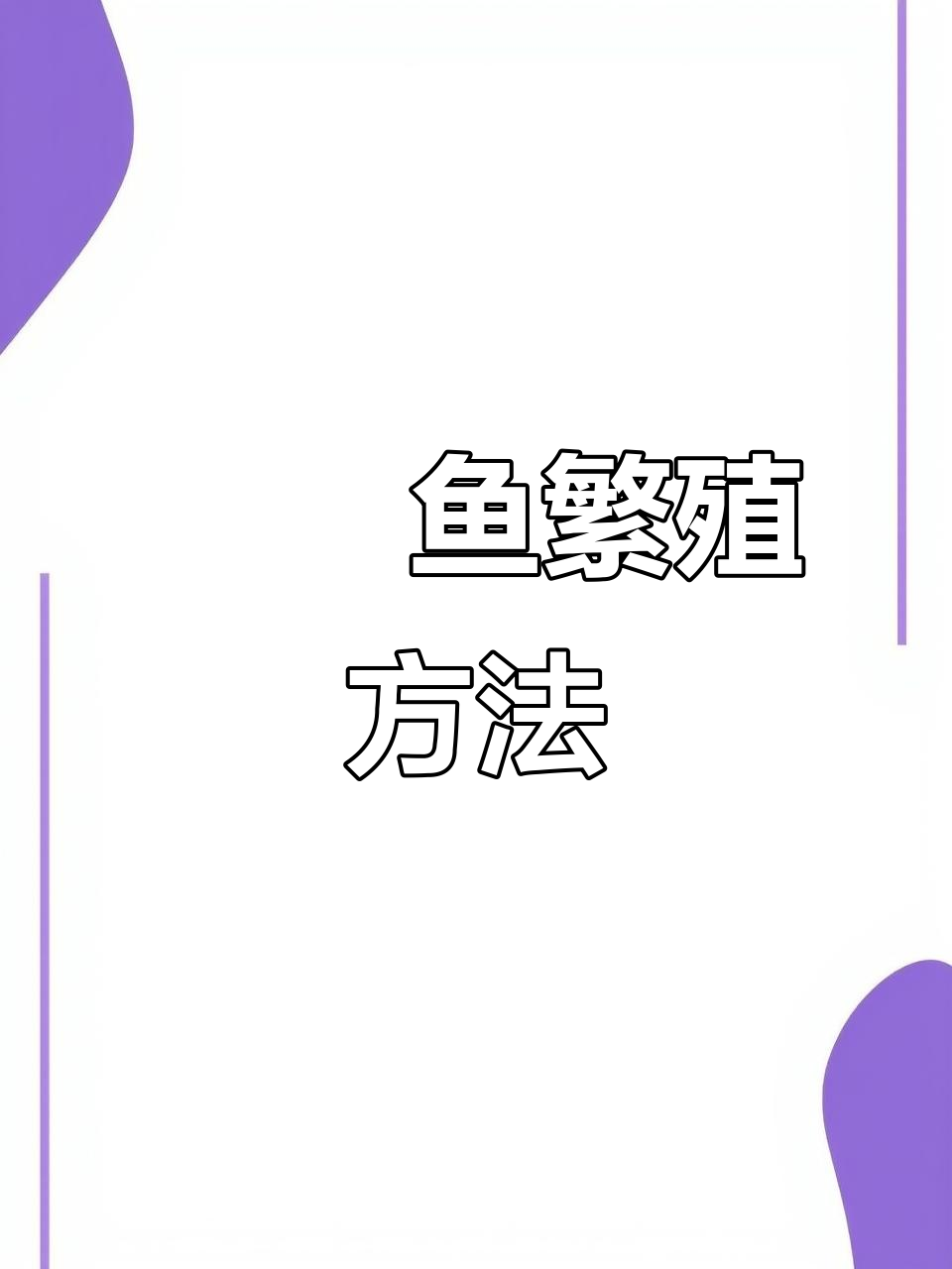 鳑鲏鱼人工授精与孵化技巧，详细步骤全解析