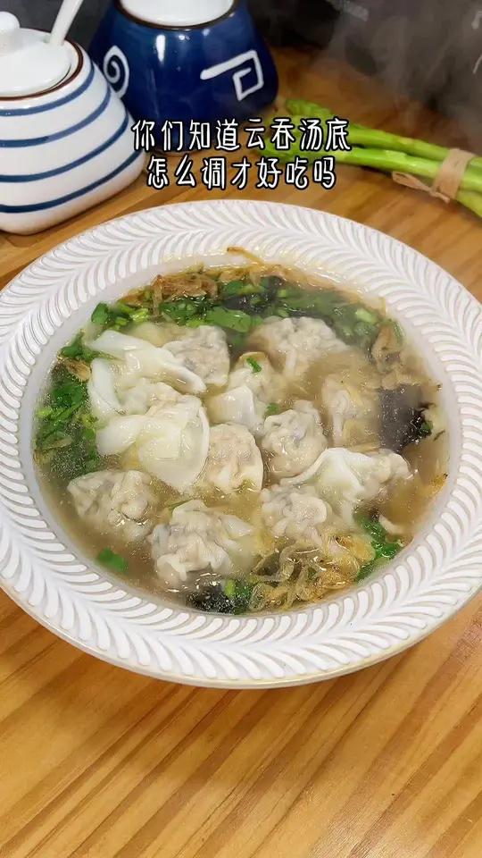 想要云吞好吃,关键是汤底的调制,只要学会这个万能汤底,你也是大厨!馄饨 汤底配方