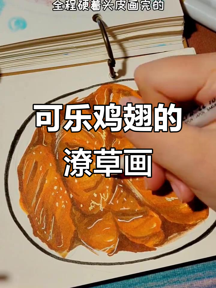 潦草画可乐鸡翅，马克笔技巧大揭秘