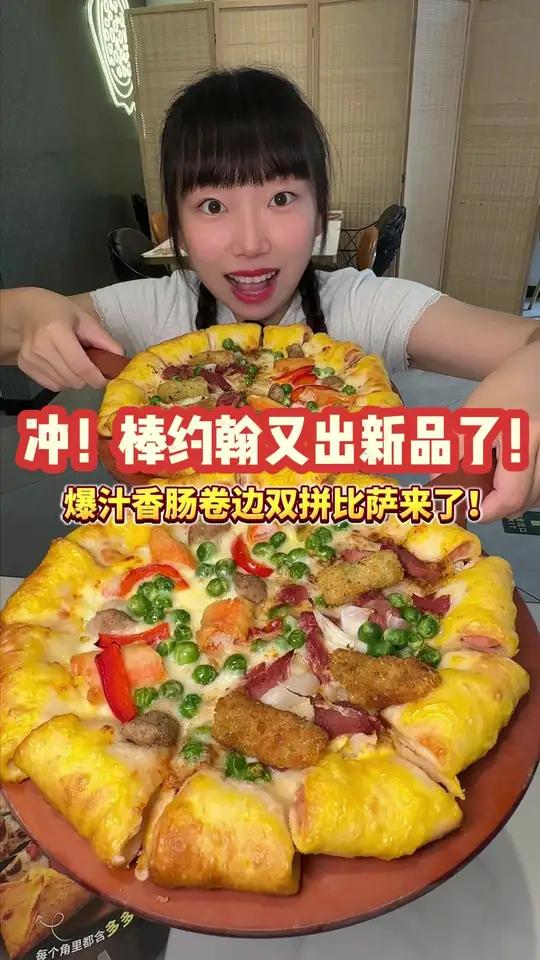 抢到了！爆汁香肠卷边双拼比萨！