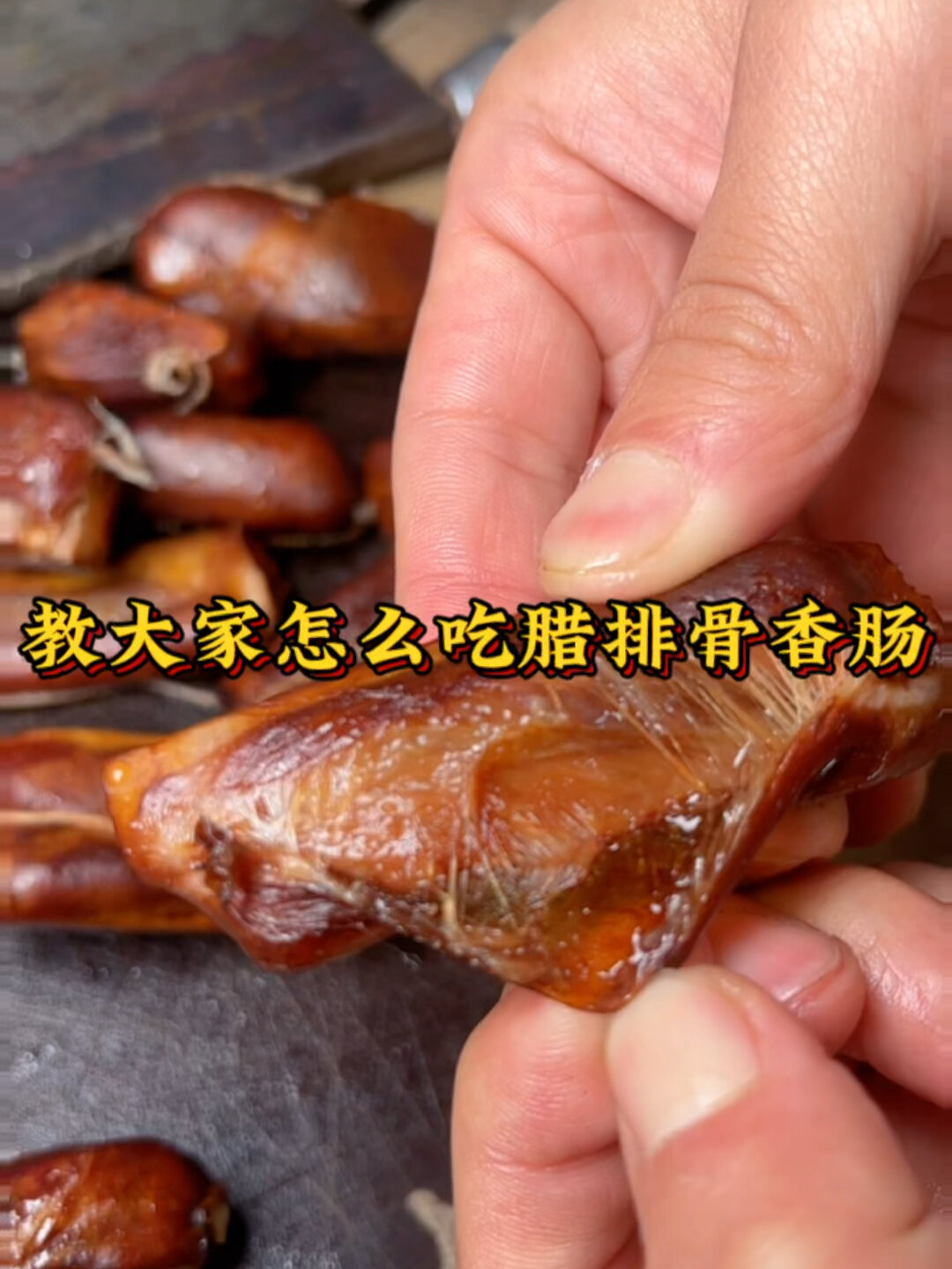 教大家怎么煮排骨香肠
