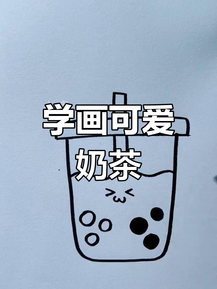 轻松学画奶茶杯,简单又有趣!