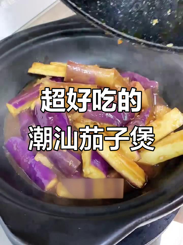 潮汕茄子煲,家常下饭神器,砂锅一焖满屋飘香