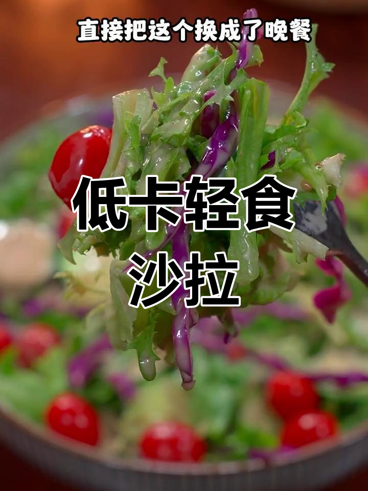 清爽低脂水果蔬菜沙拉,夏日必备