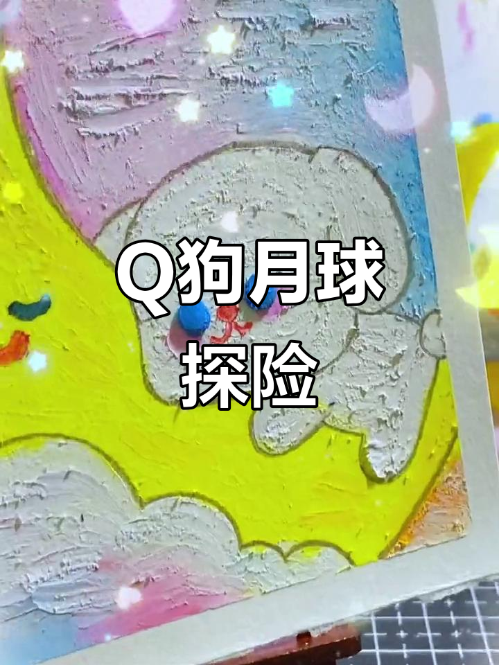 盲盒梦境系列,Q狗与月亮的奇妙之旅