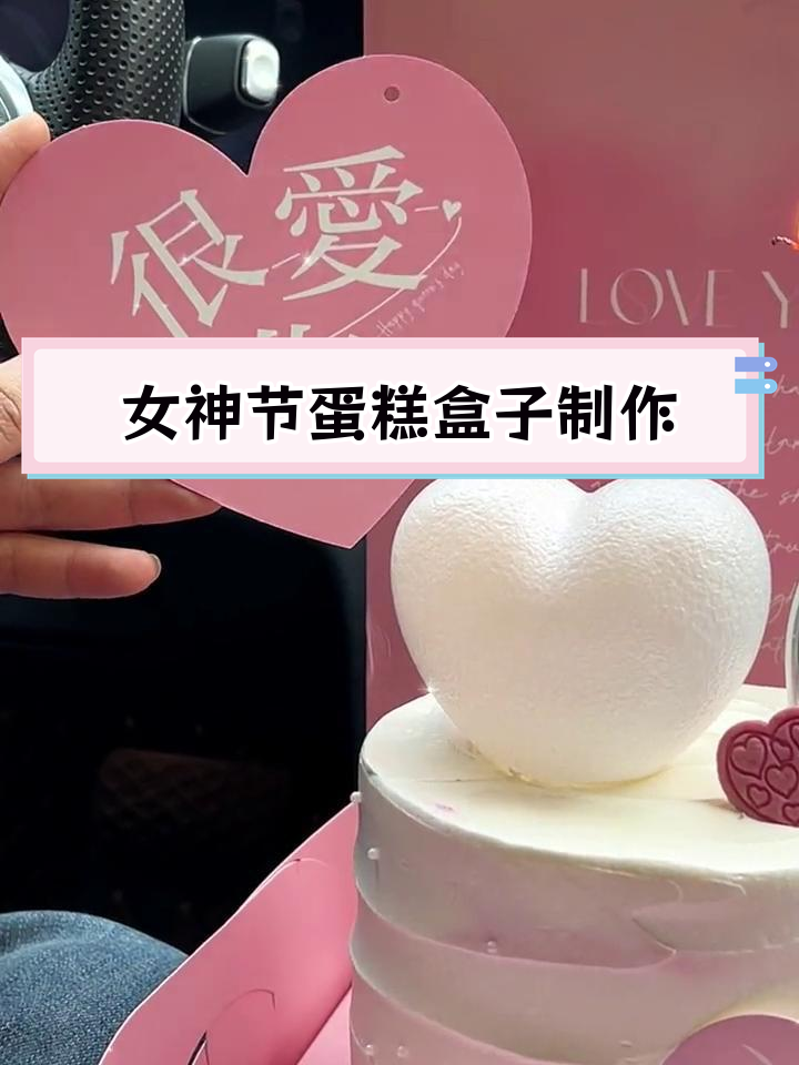 女神节蛋糕盒DIY教程,超详细组装步骤