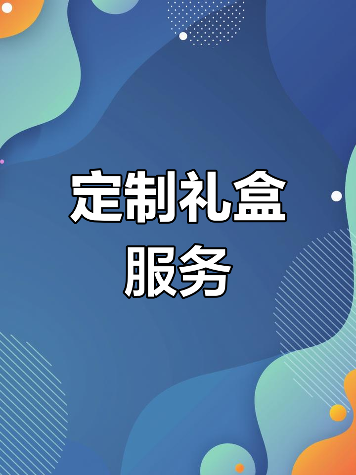 定制各类包装盒,满足各种节日礼品需求