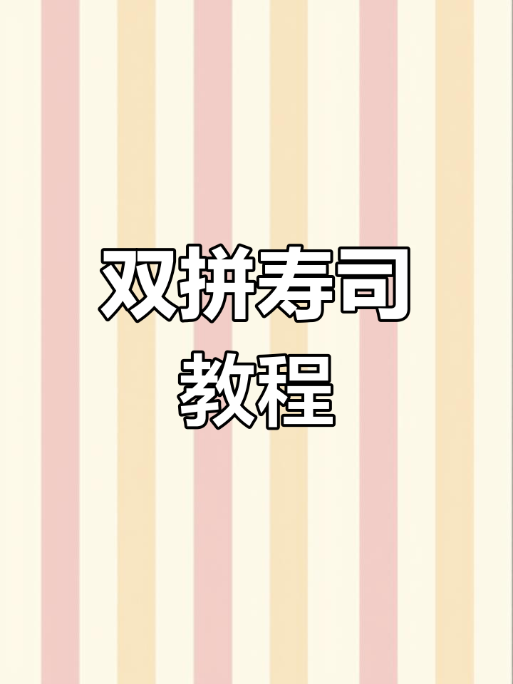 樱花之恋与基础双拼寿司制作全攻略,简单步骤教你轻松做出美味!