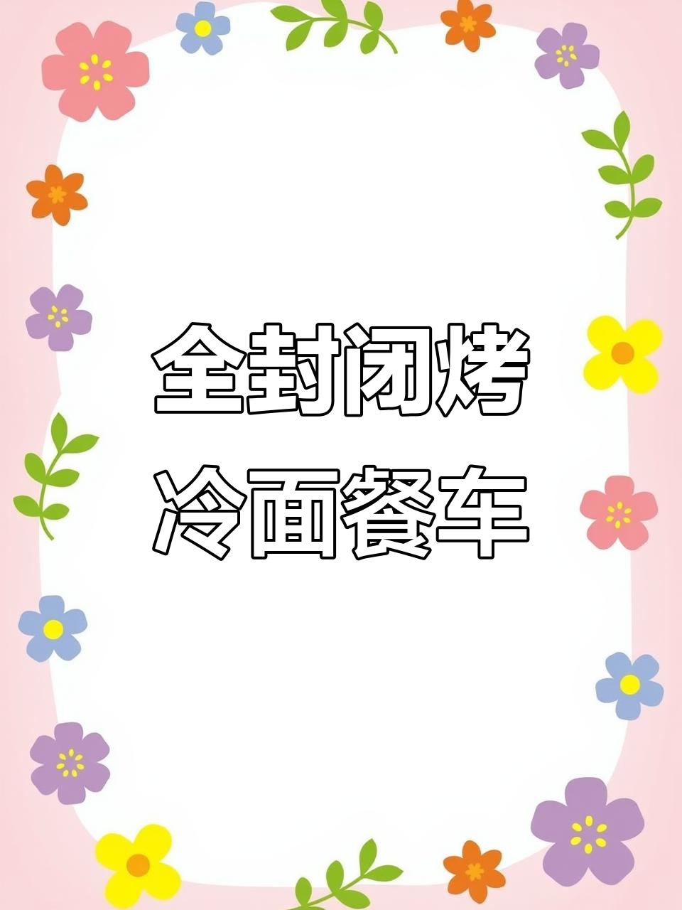 电动烤冷面餐车全解析:封闭设计、星空顶与加热系统一应俱全