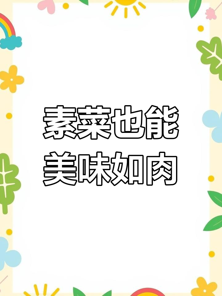 素红烧肉,色香味俱全,过年餐桌新宠!