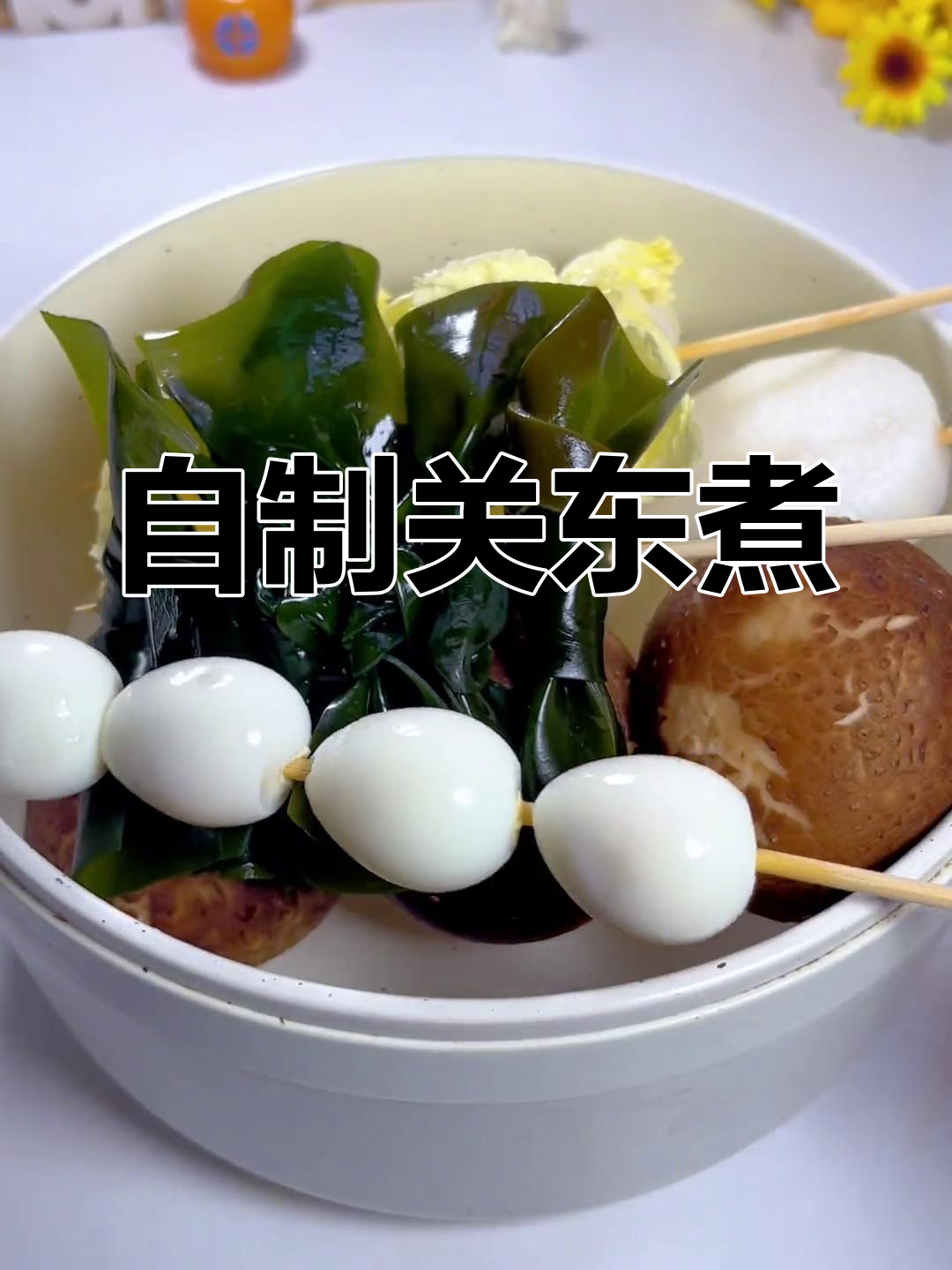 厌倦水煮菜?试试自制关东煮,温暖又美味!