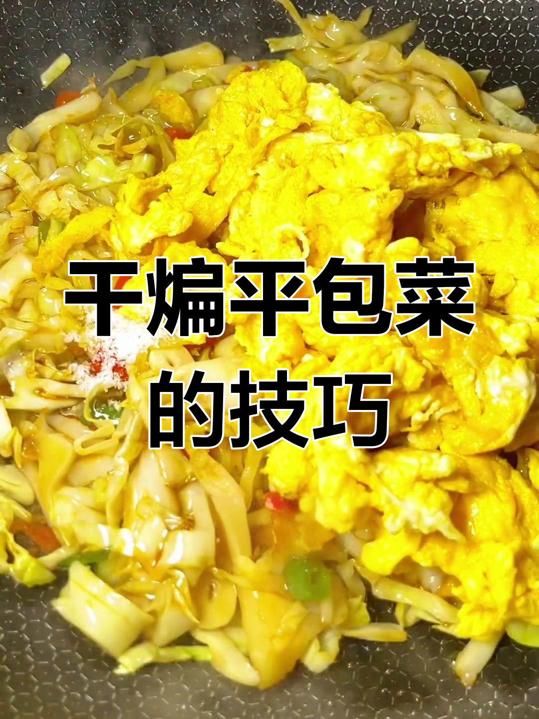 平包菜干炒秘诀,手撕更美味