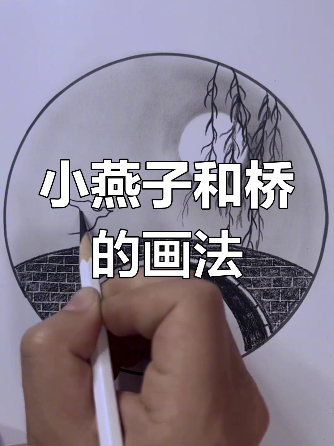 简单又好看的炭笔画,小燕子轻松搞定